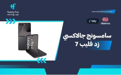 أسعار ومواصفات Samsung Galaxy Z Flip7 وعيوب ومميزات سامسونج جالاكسي زد فليب 7 ؟
